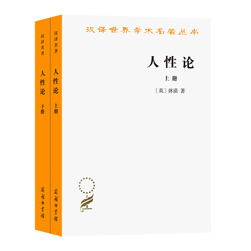 人性论 上下2册 休谟 商务印书馆汉译世界学术名著丛书 康德三大批判哲学基础人性的研究 揭示制约人的理智情感道德 西方哲学书籍 - 图0