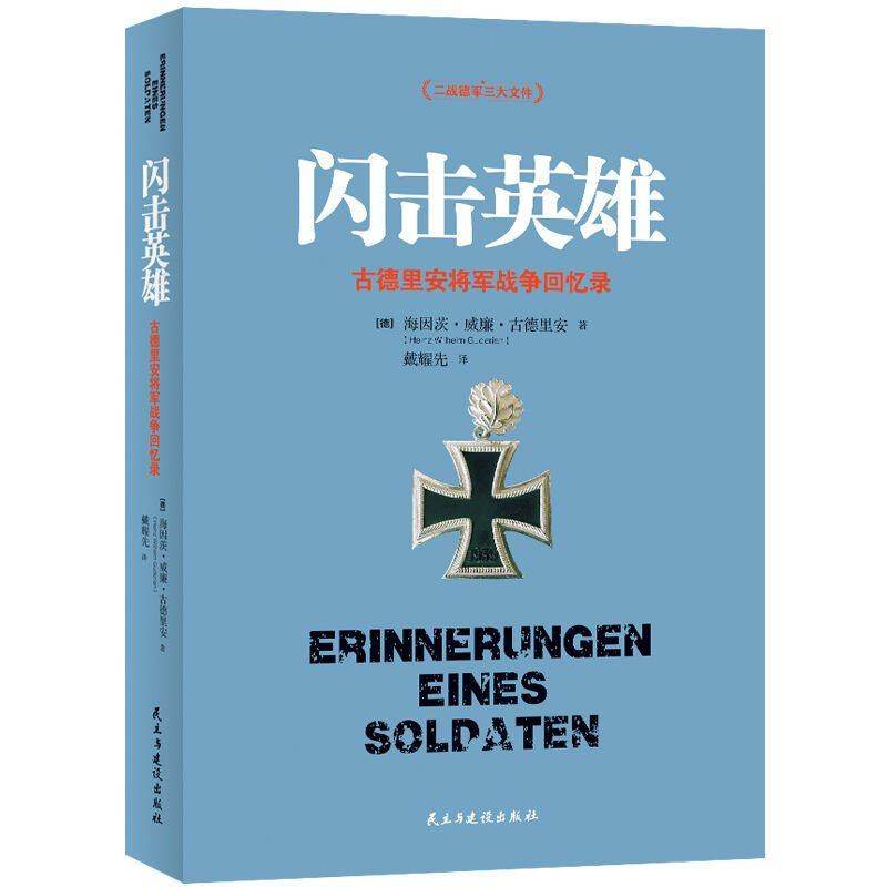 闪击英雄海因茨·威廉·古德里安将军战争回忆录任正飞二战德军三大文件之一人物传记战略思维经典中国近现代史正版书籍_虎窝淘