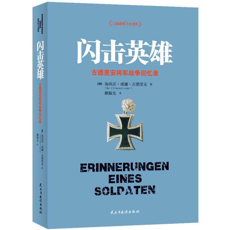 闪击英雄海因茨·威廉·古德里安将军战争回忆录任正飞二战德军三大文件之一人物传记战略思维经典中国近现代史正版书籍-图0