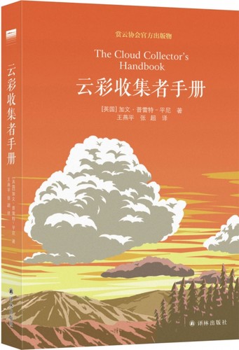 一,天,一朵云+云彩收集者手册 46种云与大气现象全彩图集北京天文馆馆长赏云协会官方科普读物新华书店正版小亮推介新华博库-图2