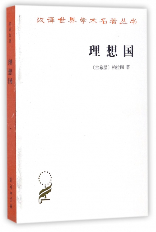 理想国 古希腊柏拉图著 柏拉图的重要对话录 汉译世界学术名著丛书 西方知识界 之书 柏拉图政治思想的宣言书 商务印书馆 - 图1