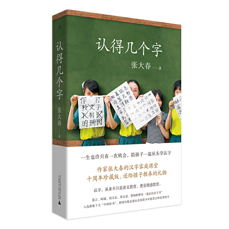 现货速发认得几个字张大春著 10万家庭的汉字教养启蒙书莫言阿城钱文忠梁文道蔡朝阳赞誉十年升级给孩子好的汉字教养中国文学-图3