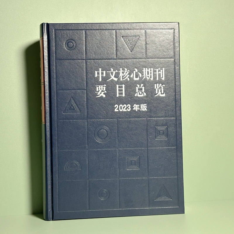 中文核心期刊要目总览(2023年版)中文核心期刊检索工具书 博库网