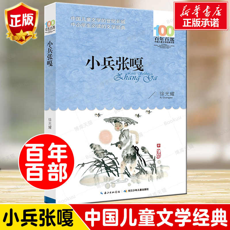 小兵张嘎六年级百年百部中国儿童文学经典书系徐光耀著长江少儿出版社三四五年级课外书必读儿童阅读畅销书籍正版-图1