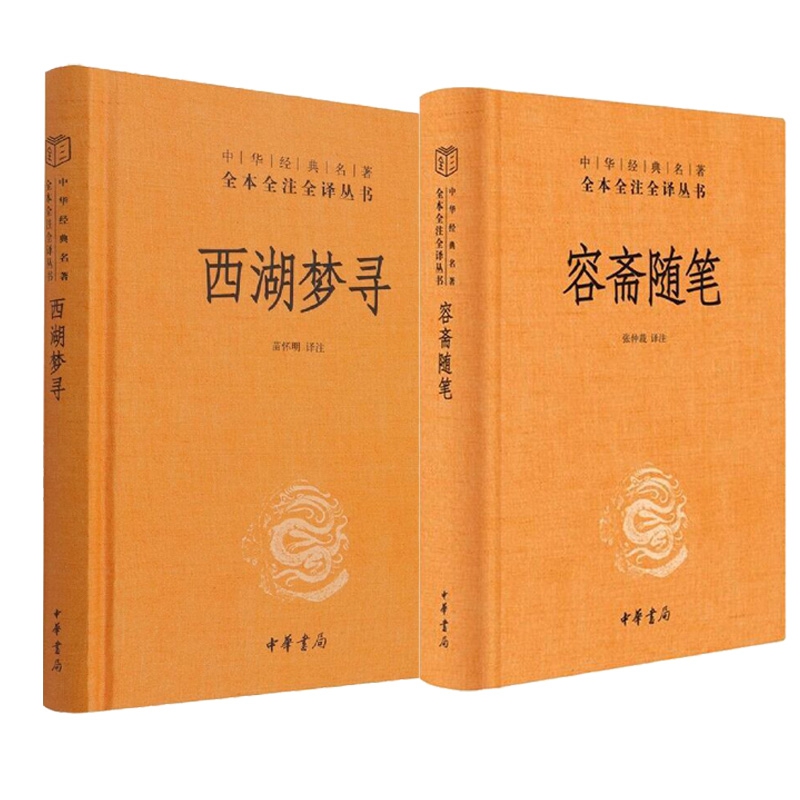 中华书局正版2册】西湖梦寻张岱著作苗怀明译+容斋随笔洪迈撰张仲裁注全本全注全译三全本博库网-图3