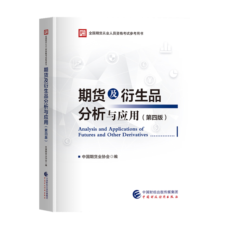 官方正版期货及衍生品分析与应用（第四版）中国期货业协会全国期货从业人员资格考试参考用书中国财政经济出版社-图3