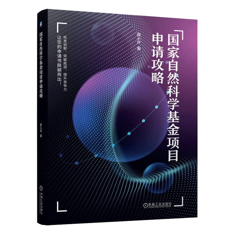 国家自然科学基金项目申请攻略 薛小怀 薛小怀 自然科学基金项目申请行为准则立项依据撰写申请书参考文献 机械工业出版 博库 - 图3