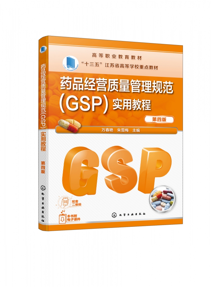 药品经营质量管理规范（GSP）实用教程（万春艳）（第四版）-图0