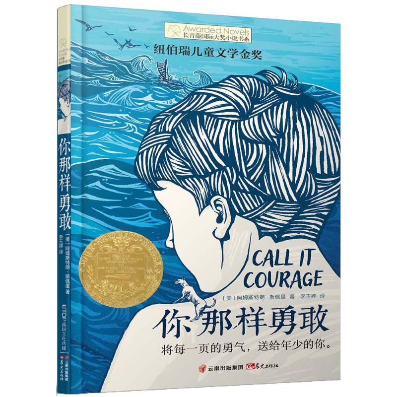 长青藤 大奖小说 你那样勇敢 10-14周岁儿童文学 小学生课外阅读 五六年级课外书 儿童故事读物图画书籍 儿童成长小说书籍