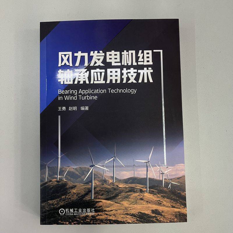 风力发电机组轴承应用技术 王勇  赵明 轴承分类  轴承特性 额定寿命  滚动轴承 齿轮箱轴承 轴承 博库网 - 图0