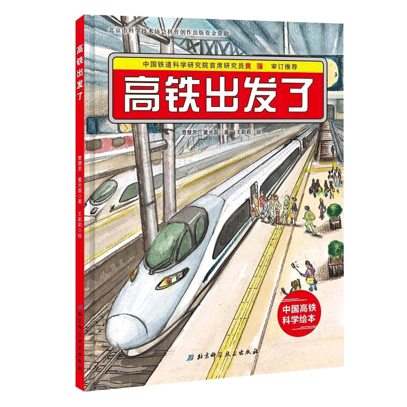 高铁出发了 中国高铁科学绘本3-6岁儿童绘本故事书早教启蒙图画书 - 图0