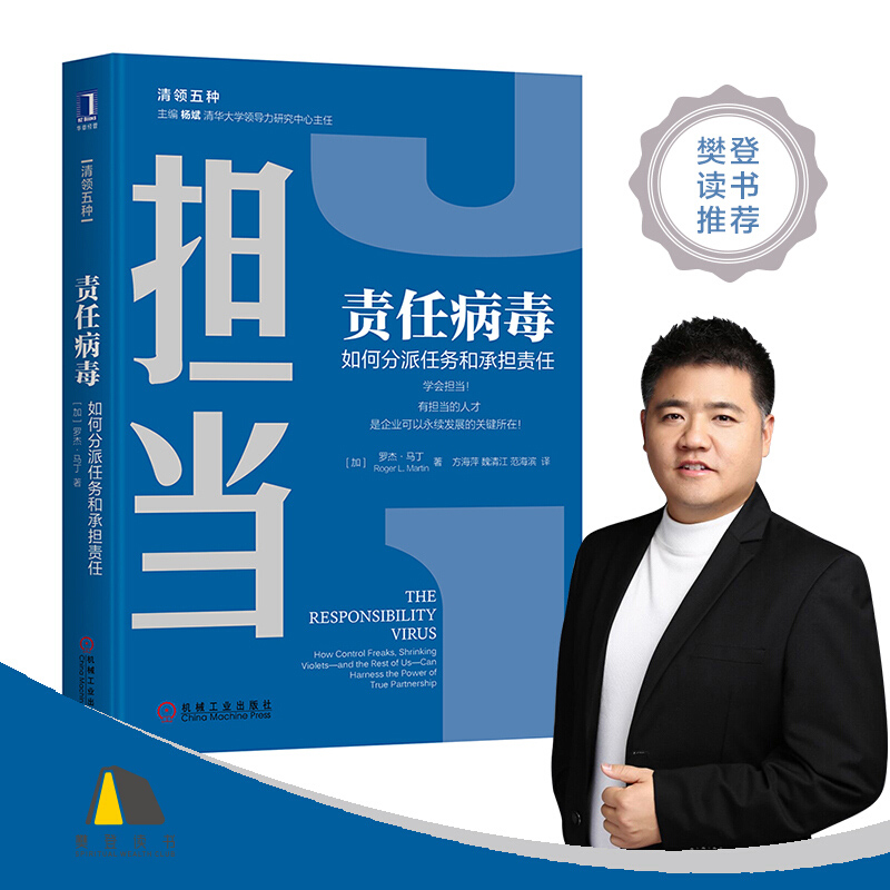 担当责任病毒 如何分派任务和承担责任 经济管理领导力学企业人才管理清华大学领导力课程用书正版博库网 - 图0