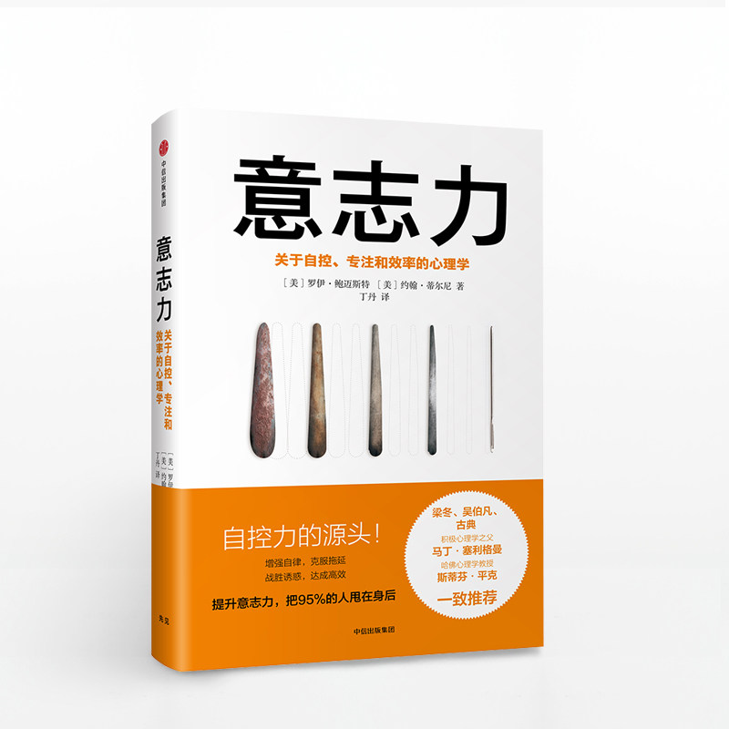 【樊登推介】意志力(关于自控专注和效率的心理学)(精)增强自律克服拖延战胜畅读心理学通俗读物博库网_虎窝淘