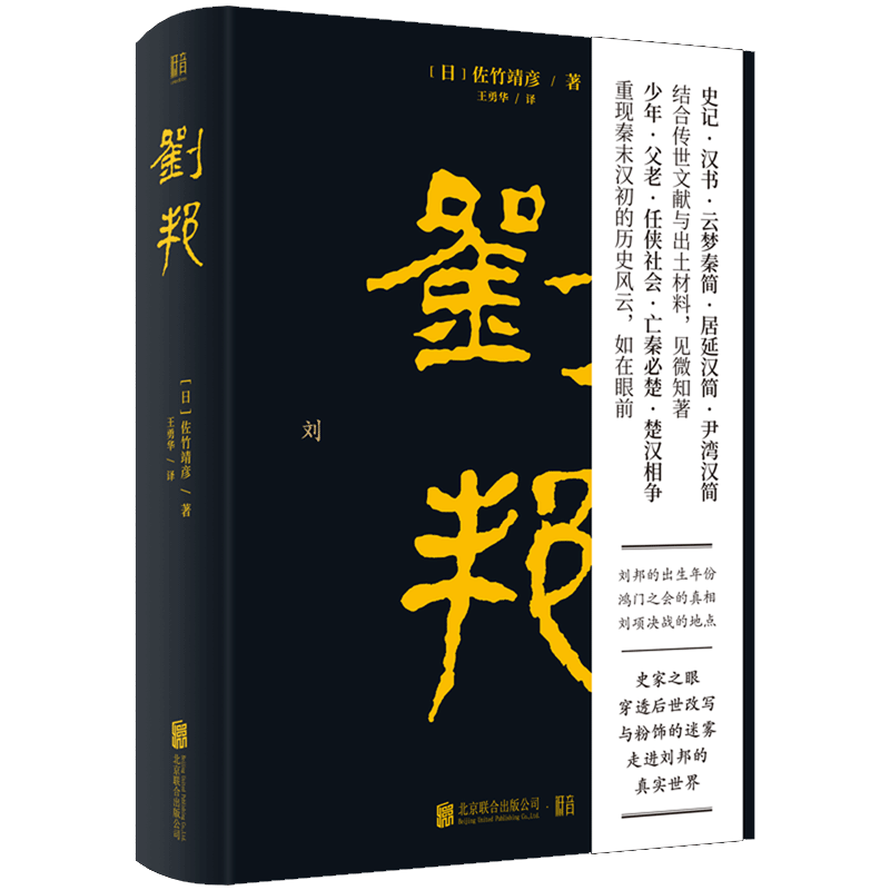 现货 刘邦 日本史学名家佐竹靖彦力作 北京大学辛德勇  汉高祖从亭长到皇帝的传奇经历史人物传记文学书籍 新华书店 博库网 - 图3