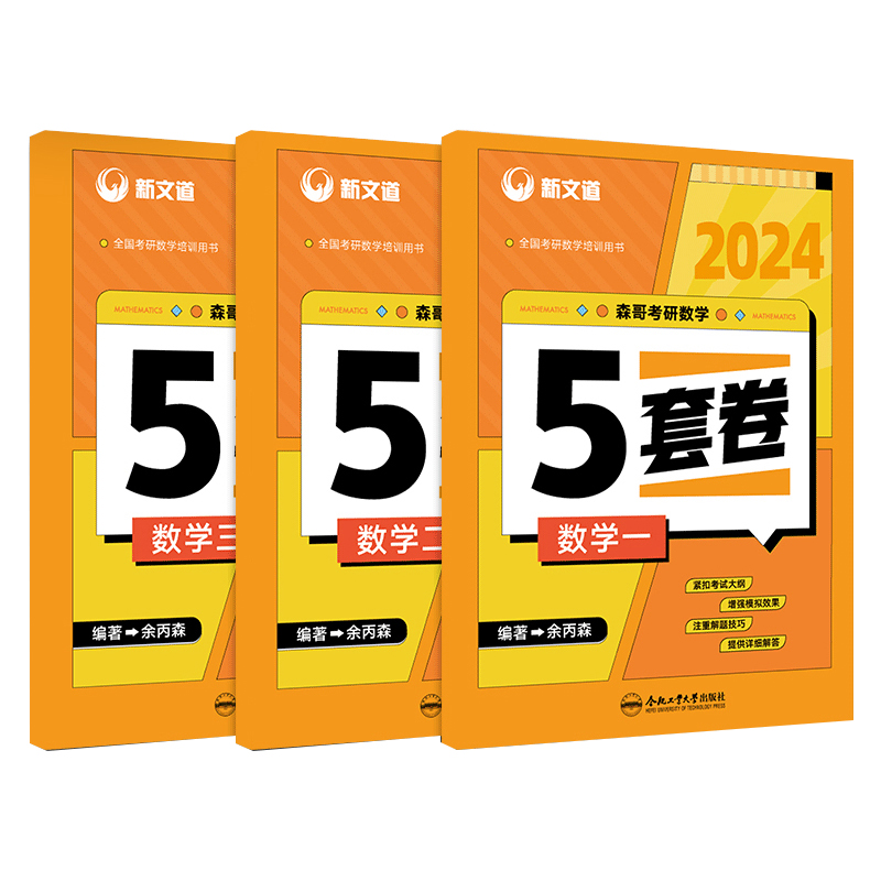 余丙森5套卷合工大五套卷2024新文道余丙森考合工大研数学一数二三超越共创押题卷五套卷森哥李林四六套卷考研数学模拟冲刺卷-图0