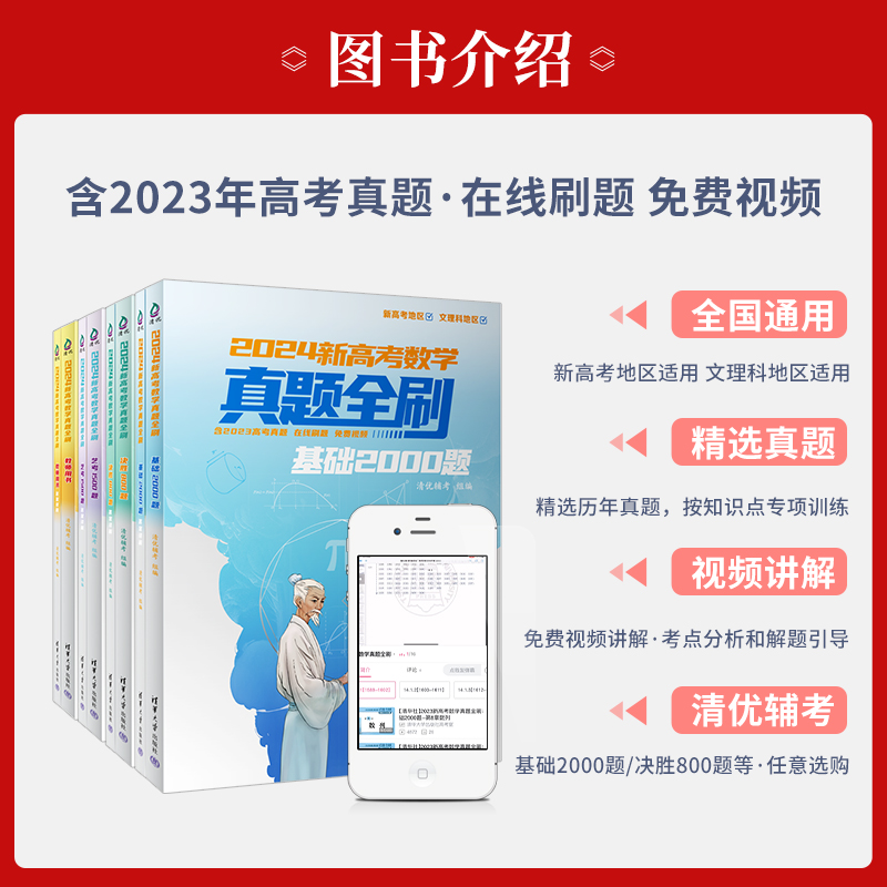 2024新高考数学物理化学生物真题全刷基础2000题真题全刷决胜800题八百两千400四百题版高考复习资料清华大学 - 图0