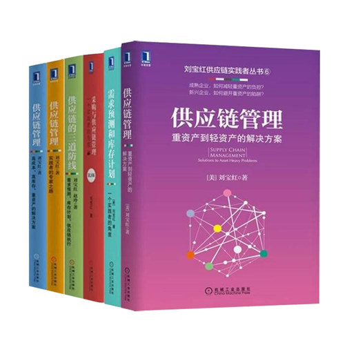 【刘宝红全6册】采购与供应链管理 一个实践者的角度 采购管理书籍 刘宝红经典之作采购方面的书 方虹物流企业管理采购类书籍正版 - 图3