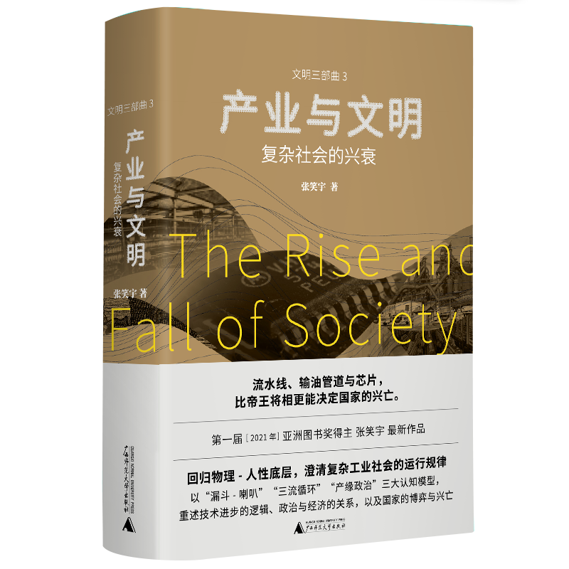 产业与文明：复杂社会的兴衰 亚洲图书奖得主张笑宇新作 文明三部曲 世界通史 正版书籍  广西师范大学出版社 贝贝特出品  博库网 - 图3