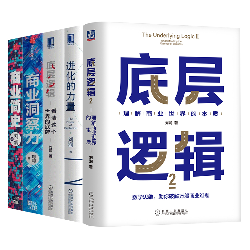 【刘润全6册】底层逻辑+商业洞察力+商业简史+进化的力量2册 5分钟商学院作者破解商业决策难题商业环境洞察商业趋势经济管理-图0