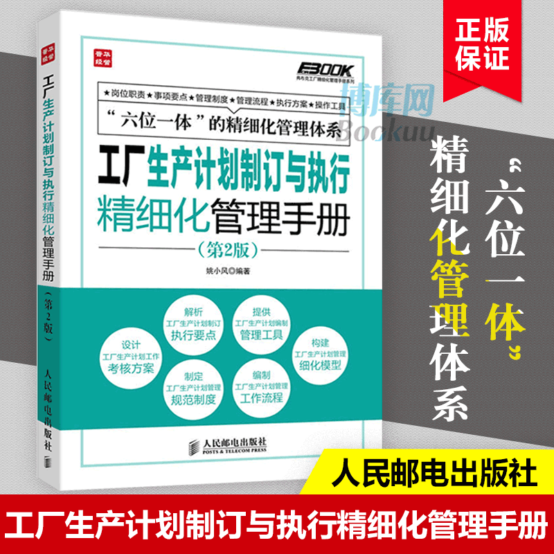 正版 工厂生产计划制订与执行精细化管理手册 第2版 弗布克工厂精细化管理手册系列 姚小风 新华书店畅销书籍 博库网 - 图1