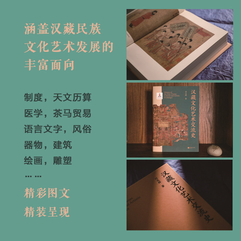 汉藏文化艺术交流史 再现汉藏文化艺术的相互交融与影响，展示中华民族“多元一体”演进格局 博库网