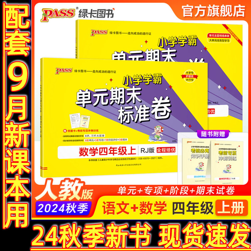 2024秋小学学霸单元期末标准卷一二三四五六年级上册下语文数学人教版北师大课本同步复习真题检测测试卷卷子练习题册PASS绿卡试卷