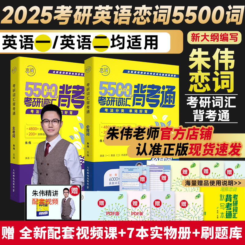 朱伟恋词2025/24考研英语词汇背考通恋词5500词英语历年真题英语一英语二真题单词书恋词7000词十天单词本英语大纲网课视频-图0