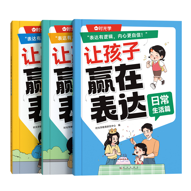 【时光学】让孩子赢在表达正版 儿童沟通能力语言训练启蒙书籍 小学生社交情商漫画趣味心理学30天成为沟通小达人漫画版绘本阅读 - 图0