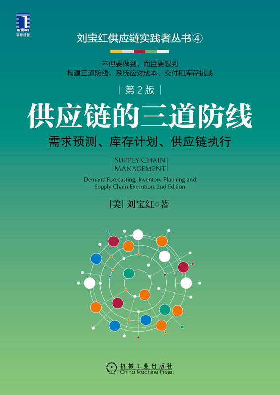 供应链的三道防线 需求预测 库存计划 供应链执行 第2版 刘宝红 采购供应链管理书籍 采购成本预算支付控制 采购自动化 博库网 - 图1