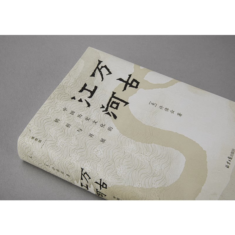 【全新修订版】万古江河中国历史文化的转折与开展(精)许倬云著上下五千年历史文化来源成长发展 传统文化历史知识 博库旗舰店 - 图0