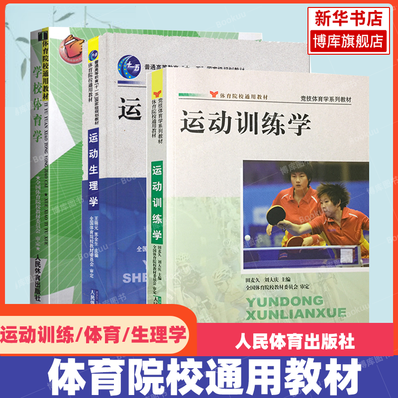 运动训练学田麦久+学校体育学周登嵩+生理学王瑞元生理学习题集解剖学第5版体育院校考研综合346通用教材人体训练教程指导概论教学 - 图2