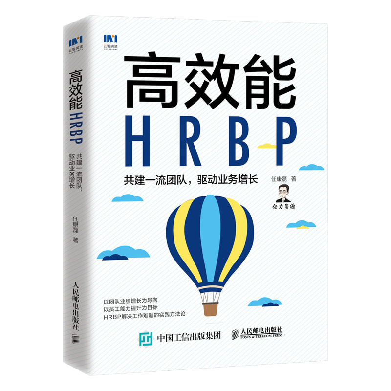 高效能HRBP 共建一流团队,驱动业务增长 任康磊 著 人力资源经管、励志 新华书店正版图书籍 人民邮电出版社 - 图1