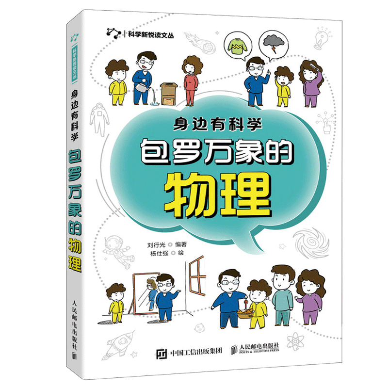 身边有科学：包罗万象的物理 物理学家的故事 生活身边的物理现象 小学五年级六年级 初中 青少年科普读物 人民邮电出版 新华 博库 - 图0