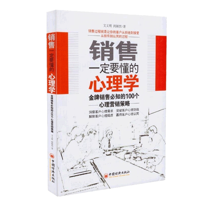 销售一定要懂的心理学(销售必知的100个心理营销策略)文义明心理学市场营销管理中国经济出版社新华书店正版畅销书籍-图0