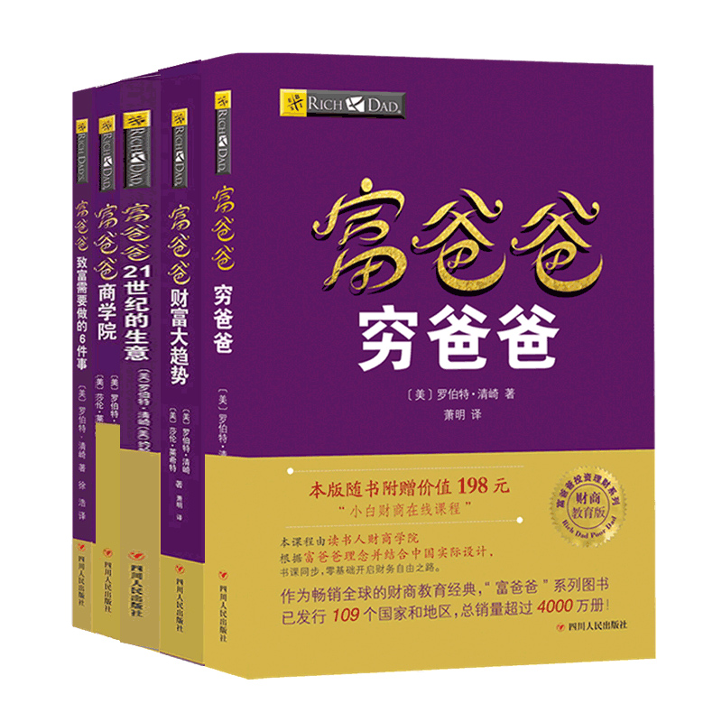 全套5册 正版穷爸爸富爸爸原版套装富爸爸穷爸爸全集商学院+21世纪的生意+财富大趋势+致富要做的6件事系列书籍财务管理现金流游戏 - 图3