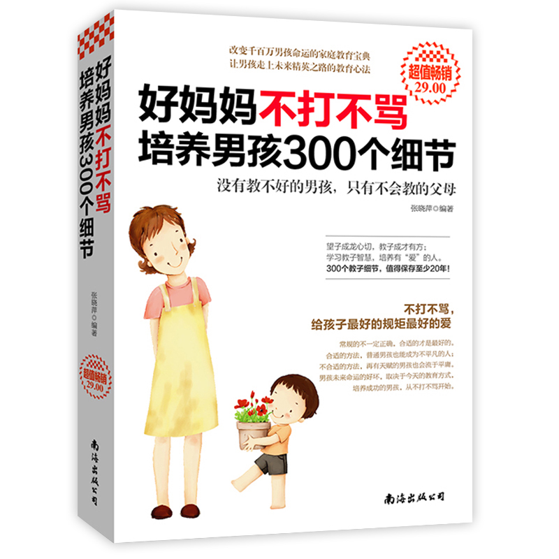 正版好妈妈不打不骂培养男孩300个细节育儿书籍父母非必/读家庭教育孩子的书籍正面管教好妈妈胜过好老师如何说孩子才会听-图0