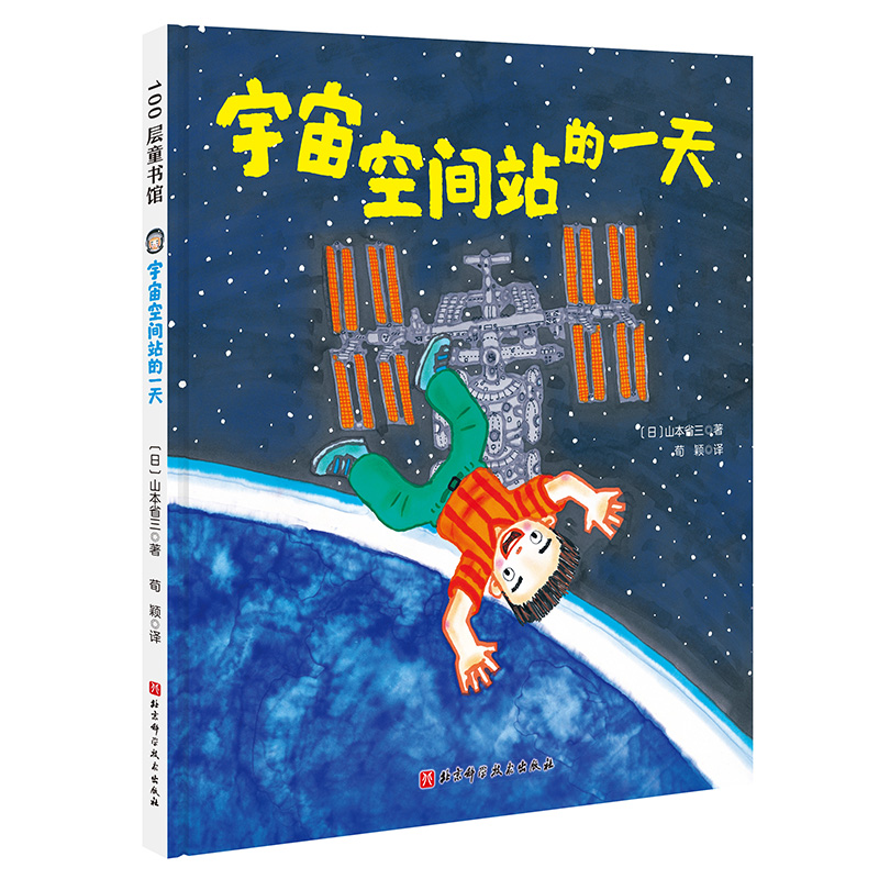 宇宙空间站的一天 山本省三儿童绘本读物故事书3-5-7-8岁绘本畅销童书 一二三年级小学生课外阅读书籍 经典畅销绘本晚安故事书 - 图3