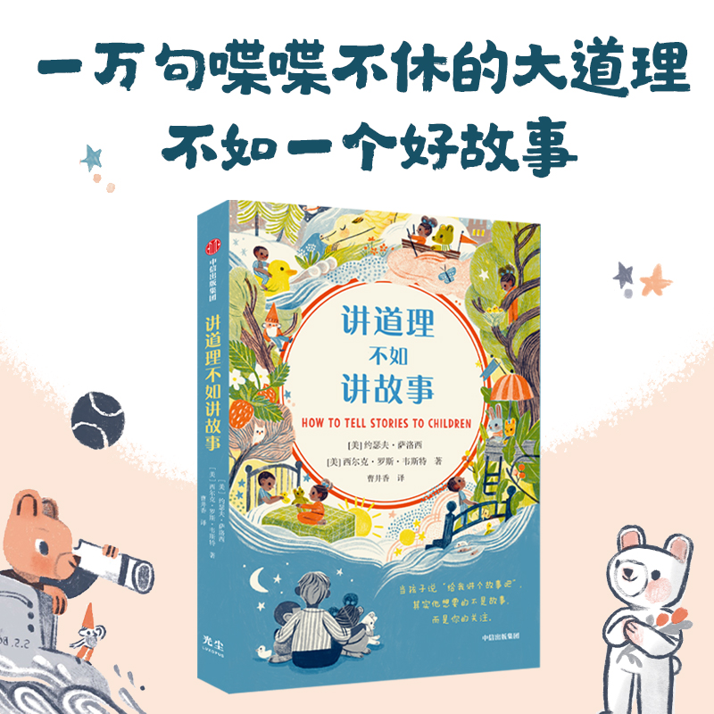 讲道理不如讲故事 约瑟夫萨洛西等著8种言简意赅的讲故事方法手把手教你创作属于你和孩子的故事二三年级小学生阅读课外书老师 - 图2