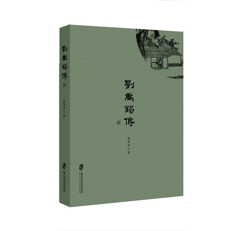 刘禹锡传 孙琴安著 历史人物传记 古代诗歌 上海社会科学院出版社 中小学课外阅读书目 正版书籍 新华书店 博库旗舰店 - 图3