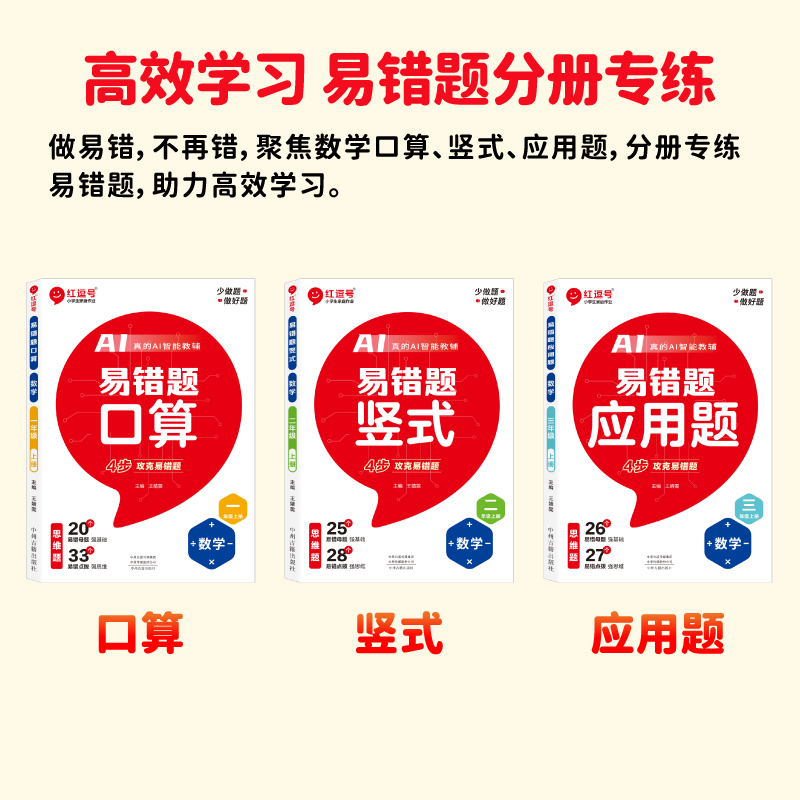 2024秋新版红逗号易错题一二三四五六年级上下册口算题卡竖式计算题应用题数学思维强化专项训练 人教版小学1-6年级同步训练天天练