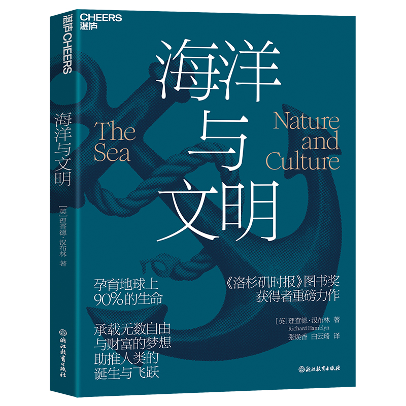 海洋与文明 孕育地球上9/10的生命 承载无数自由与财富的梦想 《洛杉矶时报》图书奖获得者 理查德·汉布林重磅力作 湛庐官方正版 - 图3