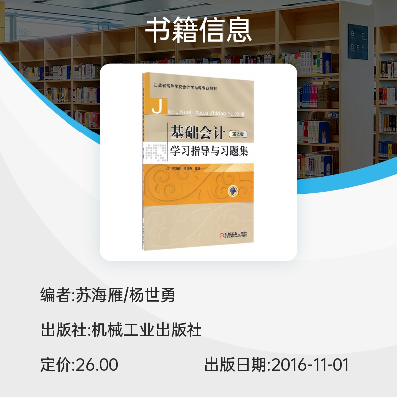 基础会计学习指导与习题集(第2版江苏省高等学校会计学品牌专业教材) 博库网 - 图0