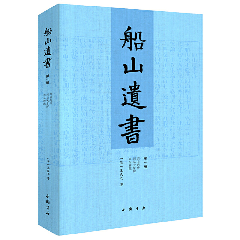 礼盒装】船山遗书正版全套15册 清初三大儒之一王夫之著 中国书店 曾国藩亲自校对 国学 巨著 国学书籍全套中华国学书籍 - 图2