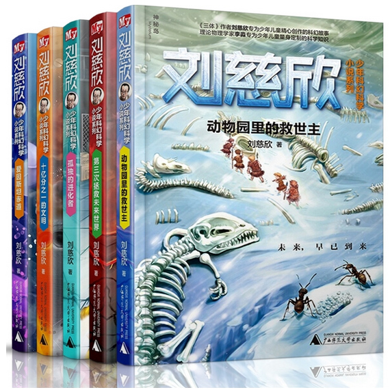 刘慈欣少年科幻科学小说全5册 拯救未来世界动物园里的救世主 - 图2