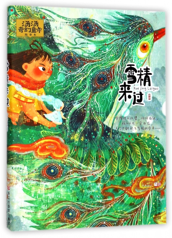 雪精来过 汤汤奇幻童年故事本 6-10-12小学生奇幻童话故事书三四五年级小学生课外阅读书籍寒假书目儿童文学小学生书正版