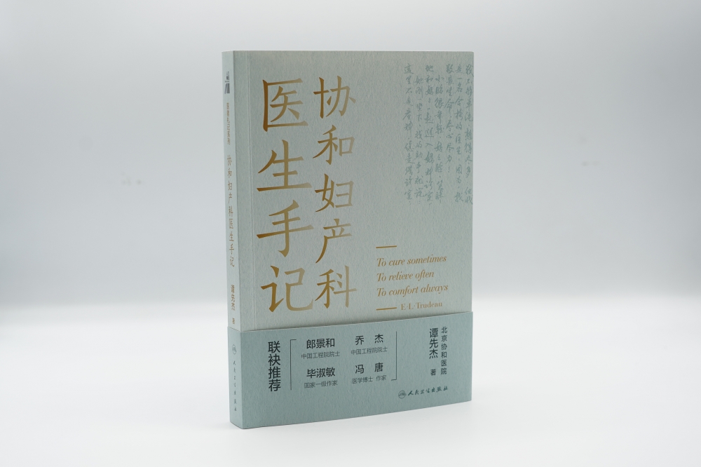 【新华正版】协和妇产科医生手记 谭先杰 著 真实从医经历行医故事生活体悟 包含健康知识人文纪实妇产科医生励志书人民卫生出版社 - 图1