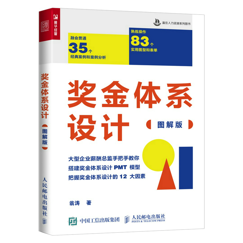 【图解版】奖金体系设计 赢在人力资源系列图书翁涛hr薪酬管理员工激励绩效 奖金体系设计PMT模型 企业人力资源管理书籍 博库网 - 图1