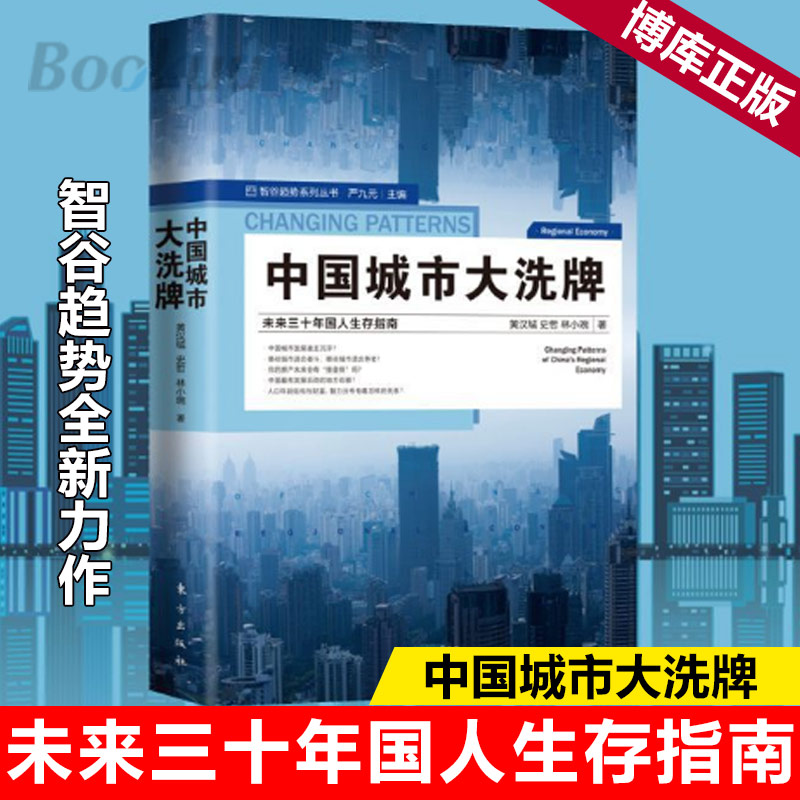 现货正版 中国城市大xi牌 黄汉城未来三十年国人生存指南逃离北上广深，洗哪些城市具有发展潜力想买房，哪些城市能实现保值增值 - 图1