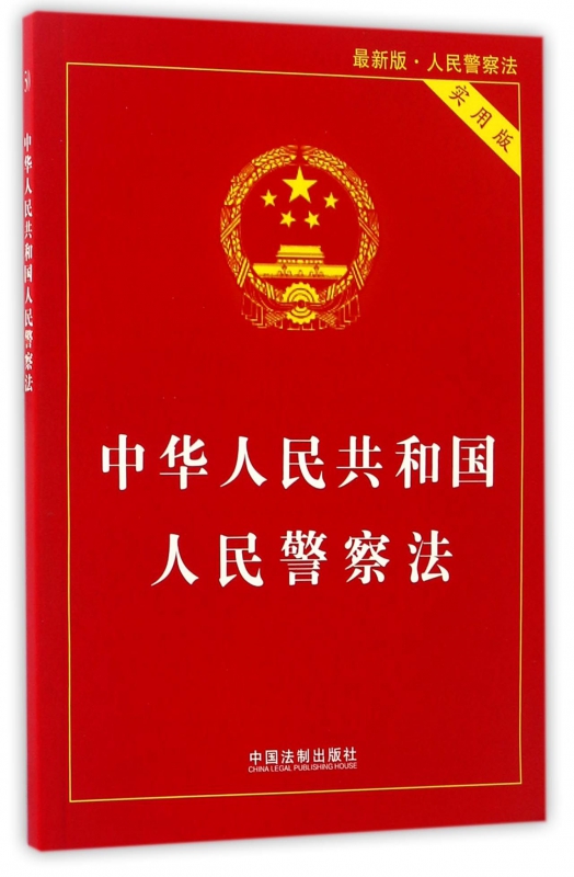 中华人民共和国人民警察法(实用版最新版人民警察法)-图2