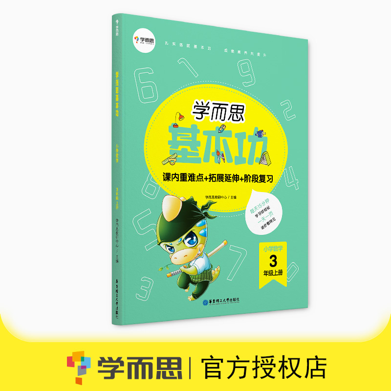 学而思基本功 小学数学三年级上册通用版 小学生3年级每日一练数学同步训练万以内大数加减法分数认识单元测试卷练习册 - 图2